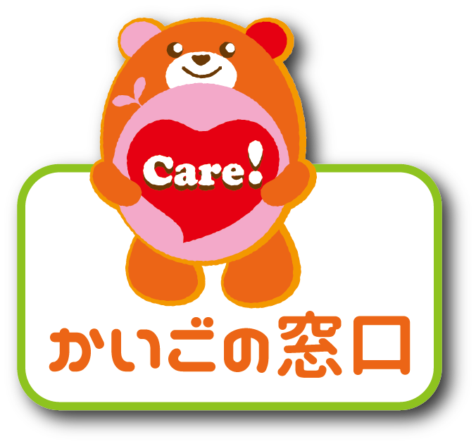 かいごの窓口
