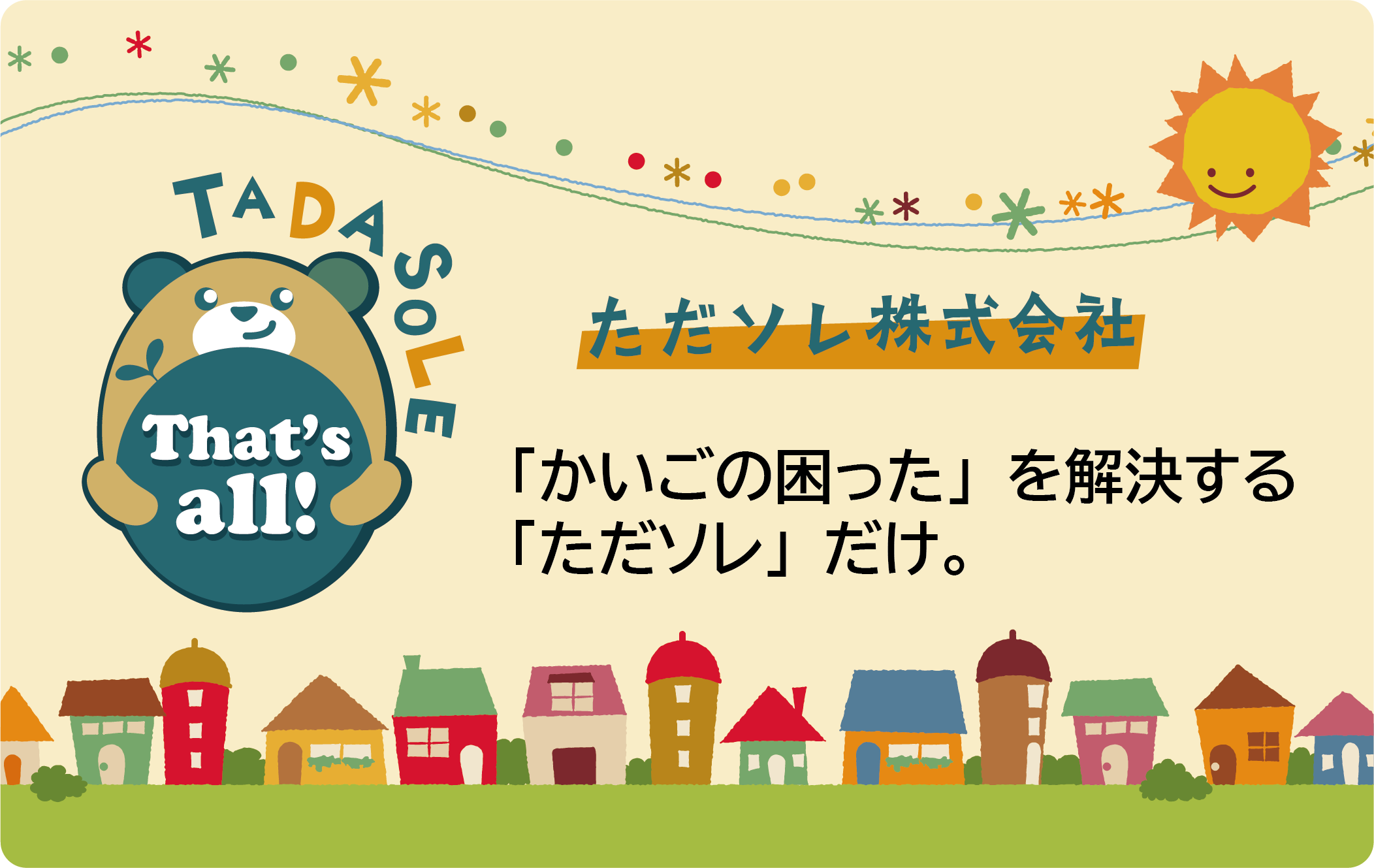 ただソレ株式会社